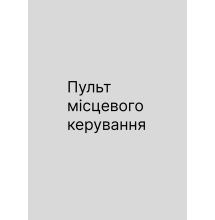 Пульт місцевого управління